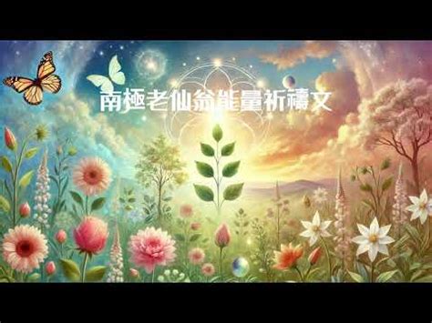 南極仙翁能量祈禱文|濟公活佛慈悲： 身體有疾病，你們都怎麼做？/ 南極老仙翁慈悲：